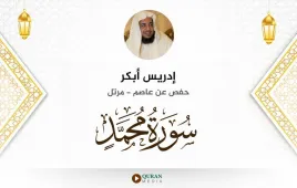 سورة محمد إدريس أبكر استماع وتحميل