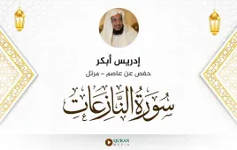 سورة النازعات إدريس أبكر استماع وتحميل