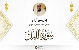 سورة الليل إدريس أبكر استماع وتحميل