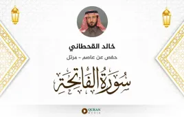 سورة الفاتحة خالد القحطاني استماع وتحميل