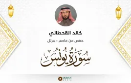 سورة يونس خالد القحطاني استماع وتحميل