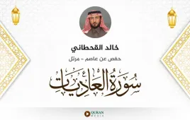 سورة العاديات خالد القحطاني استماع وتحميل