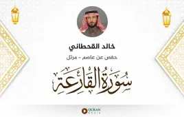 سورة القارعة خالد القحطاني استماع وتحميل