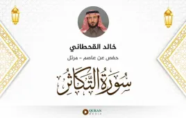 سورة التكاثر خالد القحطاني استماع وتحميل