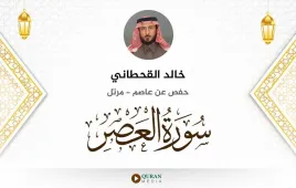 سورة العصر خالد القحطاني استماع وتحميل