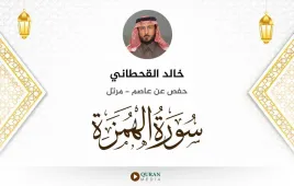 سورة الهمزة خالد القحطاني استماع وتحميل