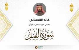 سورة الفيل خالد القحطاني استماع وتحميل