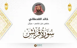 سورة قريش خالد القحطاني استماع وتحميل