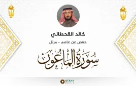 سورة الماعون خالد القحطاني استماع وتحميل