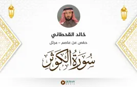 سورة الكوثر خالد القحطاني استماع وتحميل