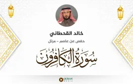 سورة الكافرون خالد القحطاني استماع وتحميل