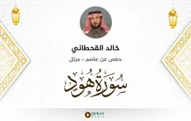 سورة هود خالد القحطاني استماع وتحميل