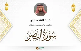 سورة النصر خالد القحطاني استماع وتحميل