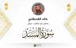 سورة المسد خالد القحطاني استماع وتحميل