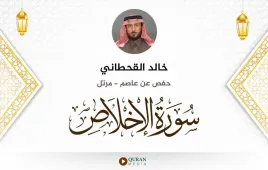 سورة الإخلاص خالد القحطاني استماع وتحميل