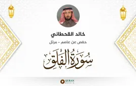 سورة الفلق خالد القحطاني استماع وتحميل