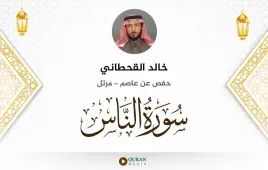 سورة الناس خالد القحطاني استماع وتحميل