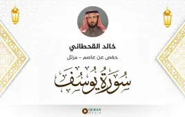 سورة يوسف خالد القحطاني استماع وتحميل