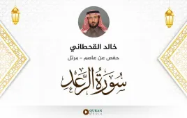 سورة الرعد خالد القحطاني استماع وتحميل