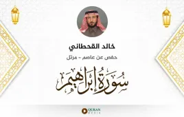 سورة إبراهيم خالد القحطاني استماع وتحميل