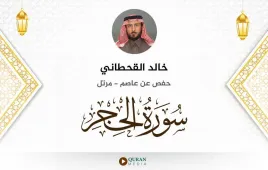 سورة الحجر خالد القحطاني استماع وتحميل