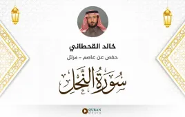 سورة النحل خالد القحطاني استماع وتحميل