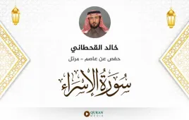 سورة الإسراء خالد القحطاني استماع وتحميل