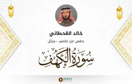 سورة الكهف خالد القحطاني استماع وتحميل