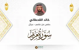 سورة مريم خالد القحطاني استماع وتحميل