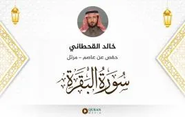 سورة البقرة خالد القحطاني استماع وتحميل