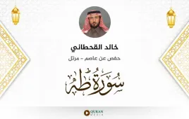 سورة طه خالد القحطاني استماع وتحميل