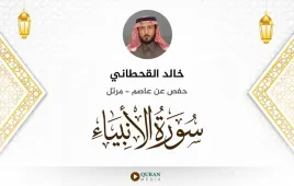 سورة الأنبياء خالد القحطاني استماع وتحميل