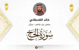 سورة الحج خالد القحطاني استماع وتحميل