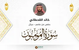 سورة المؤمنون خالد القحطاني استماع وتحميل