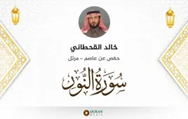 سورة النور خالد القحطاني استماع وتحميل