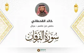 سورة الفرقان خالد القحطاني استماع وتحميل