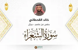 سورة الشعراء خالد القحطاني استماع وتحميل