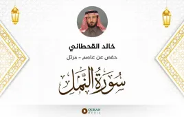 سورة النمل خالد القحطاني استماع وتحميل