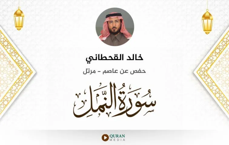 سورة النمل MP3 خالد القحطاني