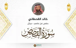 سورة القصص خالد القحطاني استماع وتحميل