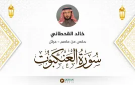 سورة العنكبوت خالد القحطاني استماع وتحميل