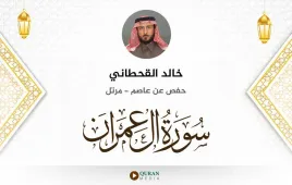 سورة آل عمران خالد القحطاني استماع وتحميل