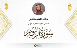 سورة الروم خالد القحطاني استماع وتحميل