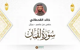 سورة لقمان خالد القحطاني استماع وتحميل