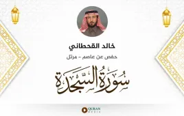 سورة السجدة خالد القحطاني استماع وتحميل