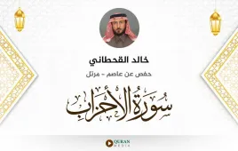 سورة الأحزاب خالد القحطاني استماع وتحميل