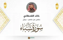 سورة سبأ خالد القحطاني استماع وتحميل