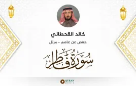 سورة فاطر خالد القحطاني استماع وتحميل