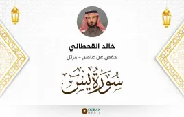 سورة يس خالد القحطاني استماع وتحميل