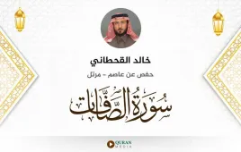 سورة الصافات خالد القحطاني استماع وتحميل